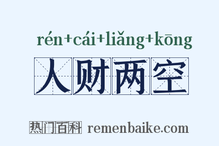 人财两空是什么意思的图片